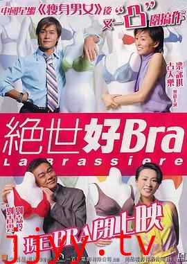 绝世好Bra(国语版)