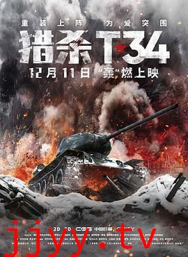猎杀T34（国语版）