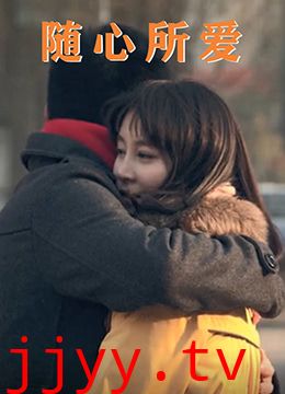 随心所爱