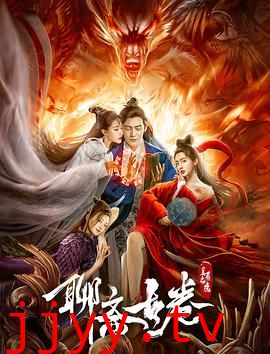 聊斋古卷:兰若之境