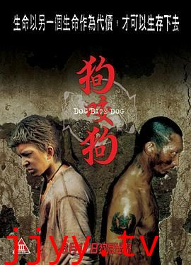 狗咬狗（粤语版）