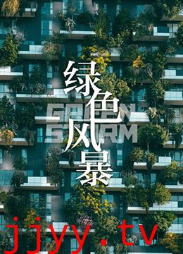 绿色风暴