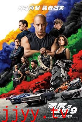 速度与激情9