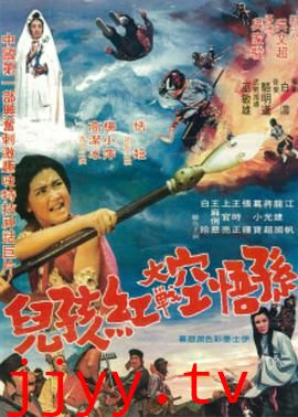 孙悟空大战红孩儿