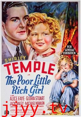 可怜的富家小姑娘