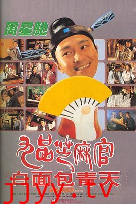 九品芝麻官(粤语版)