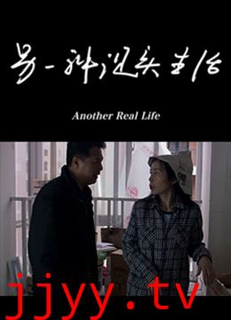 另一种现实生活