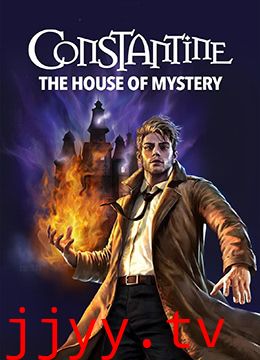 康斯坦丁：神秘之所