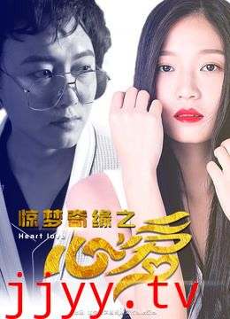 惊梦奇缘之心爱