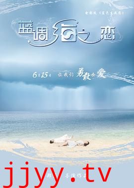 蓝调海之恋