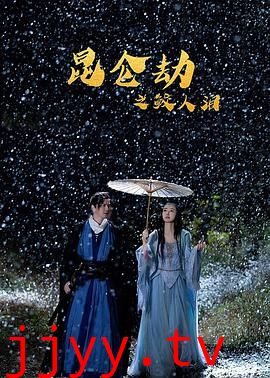 昆仑劫之鲛人泪