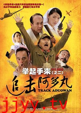 举起手来2：追击阿多丸号