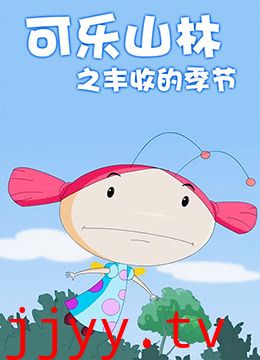 可乐山林之丰收的季节