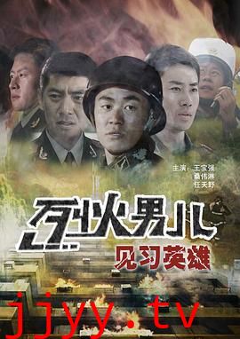 烈火男儿之见习英雄