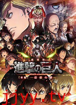 进击的巨人剧场版：后篇·自由之翼