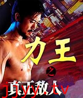 力王之真正敌人