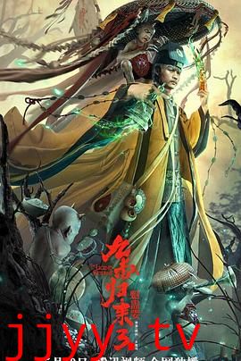 九叔归来3:魁蛊婴