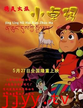 精灵女孩小卓玛