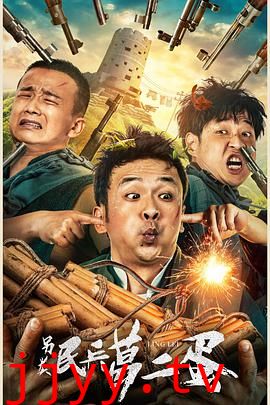 另类民兵葛二蛋