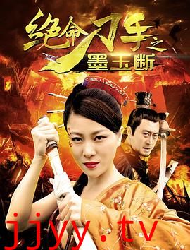 绝命刀手之墨玉断