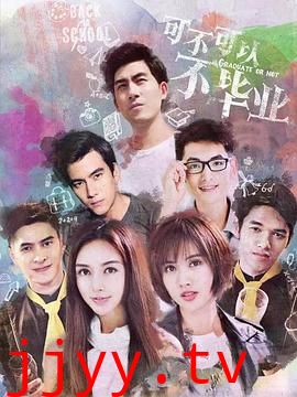 可不可以不毕业2