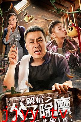 解忧之父子除魔
