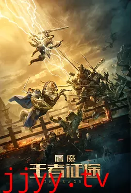 屠魔·王者征途