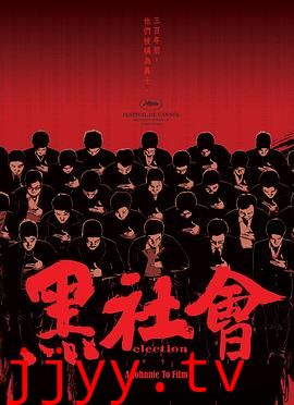 黑社会（粤语版）