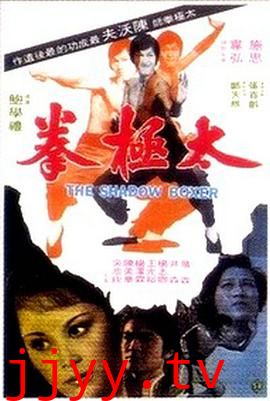 太极拳1974