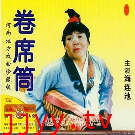 卷席筒第2集