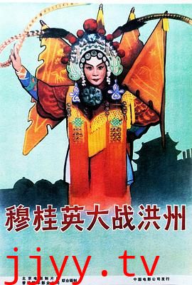 穆桂英大战洪州