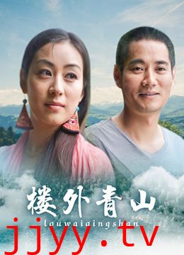 楼外青山