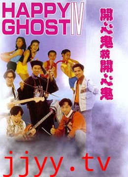 开心鬼救开心鬼