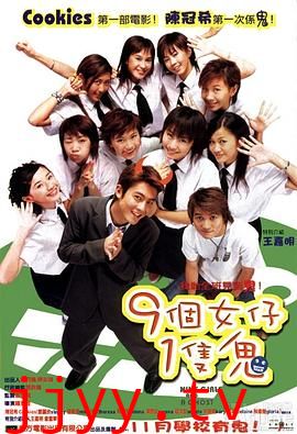九个女仔一只鬼