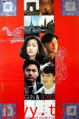 龙跨四海之致命情人