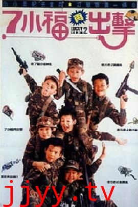 七小福再出击