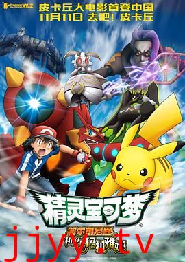精灵宝可梦:波尔凯尼恩与机巧的玛机雅娜
