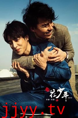 扑通!扑通!花少年