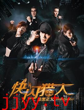 快闪猎人暗黑正义