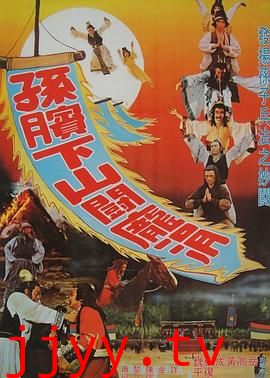 孙膑下山斗庞涓