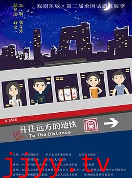 开往远方的地铁