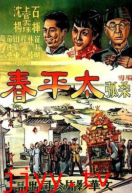 太平春