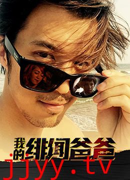 我的绯闻爸爸