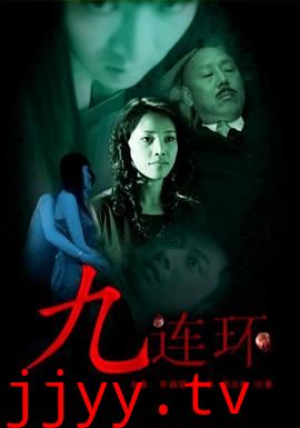 九连环