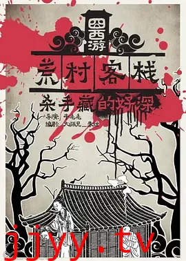 囧西游之荒村客栈