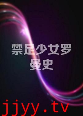 禁足少女罗曼史