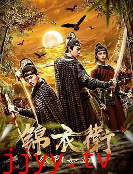 锦衣卫之残阳如血