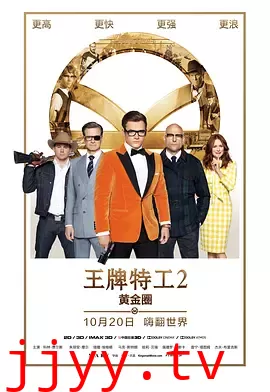 王牌特工2：黄金圈 （国语版）