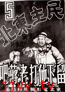 留下他打老蒋吧