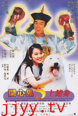 开心鬼上错身(国语版)